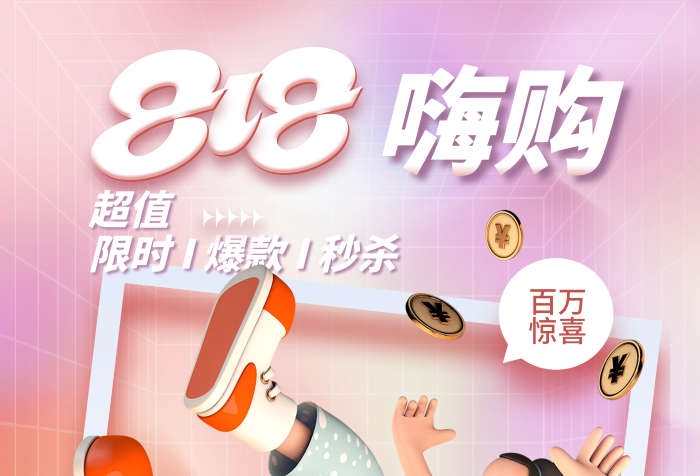 818嗨購(gòu)暑期活動(dòng)大促發(fā)燒購(gòu)物節(jié)3d海報(bào)