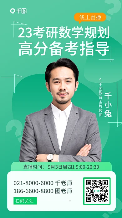考研数学直播时间扫码关注小清新手机海报