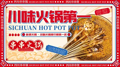 国潮美食四川串串锅排名宣传banner
