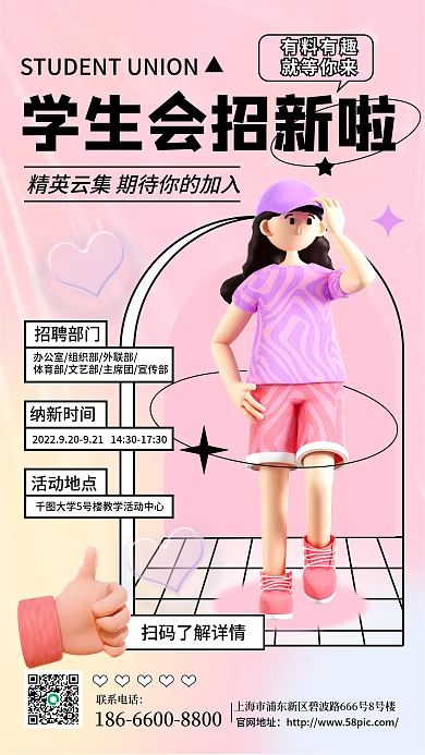 粉色酸性招聘部门纳新时间学生会社团招新纳新宣传海报