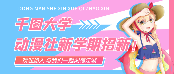 二次元小清新大學招新公眾號封面
