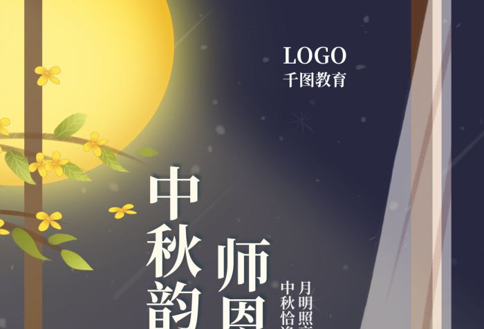 手繪風中師恩難忘中秋韻長教師節(jié)雙節(jié)教育培訓海報