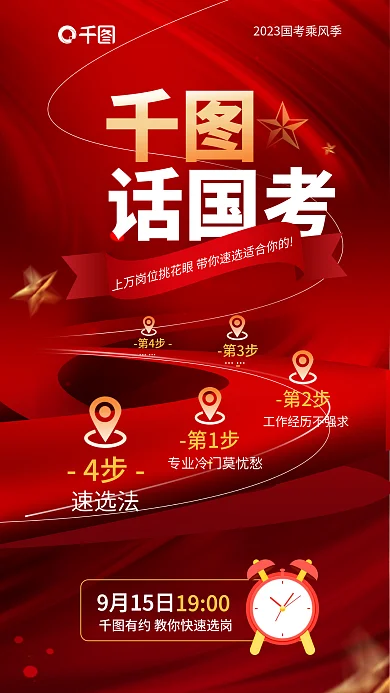 简约风9月15日话国考考考试考前报考岗位速选法海报