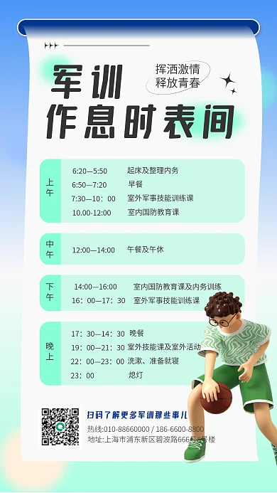 3d军训军训作息时表间手机海报