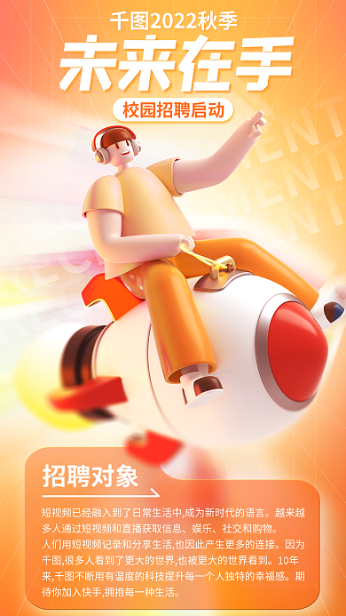 秋季招聘會(huì)未來(lái)在手招聘對(duì)象啟動(dòng)3d海報(bào)火箭飛人