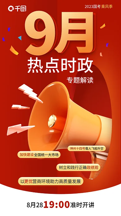 申论每月热点时政专题解读专题解读海报