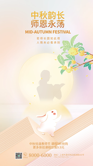 彌散漸變中秋韻長師恩永蕩教師節(jié)雙節(jié)教育借勢海報