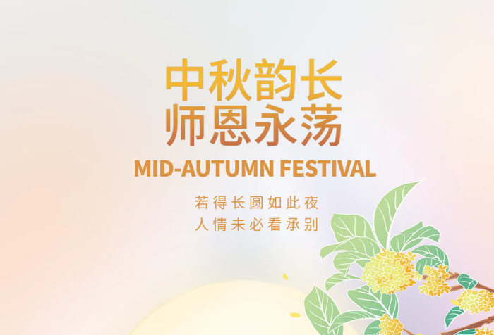 彌散漸變中秋韻長師恩永蕩教師節(jié)雙節(jié)教育借勢海報