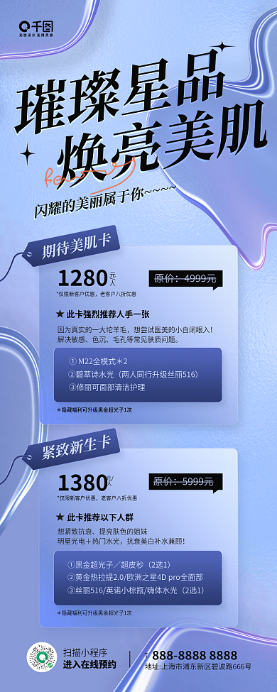 醫(yī)美套璀璨星品期待美肌卡磨砂玻璃質(zhì)感手機(jī)長圖海報