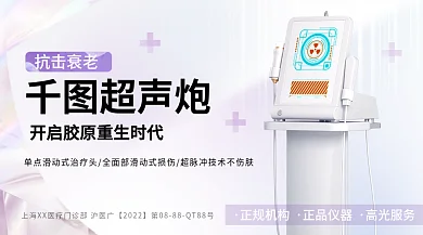 医美美容超声炮抗击光电抗衰横版海报
