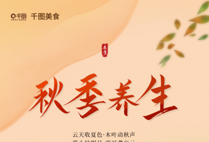 中國風(fēng)秋季銀耳蓮子羹云天收夏色推薦海報(bào)