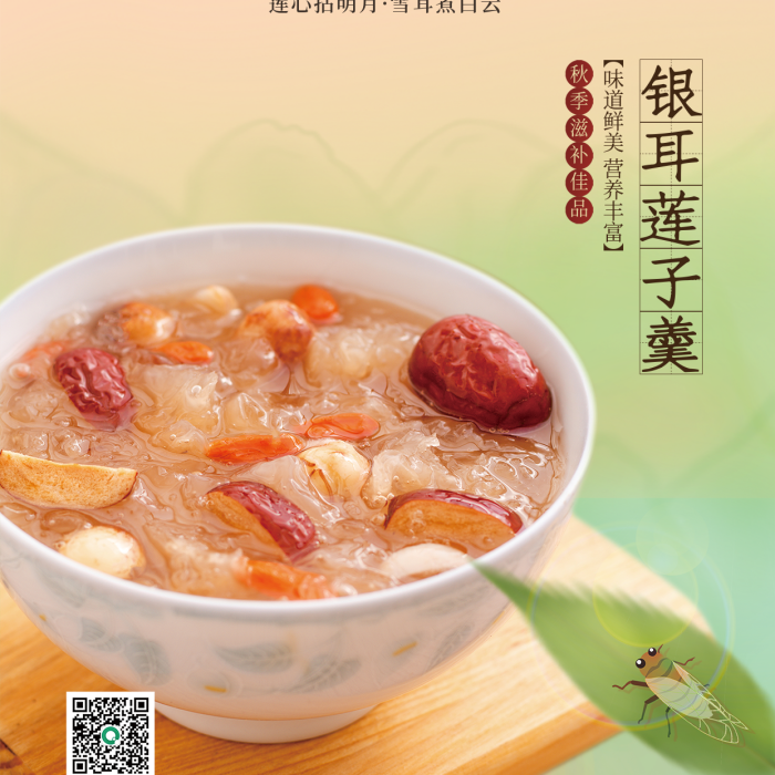 中國風(fēng)秋季銀耳蓮子羹云天收夏色推薦海報(bào)
