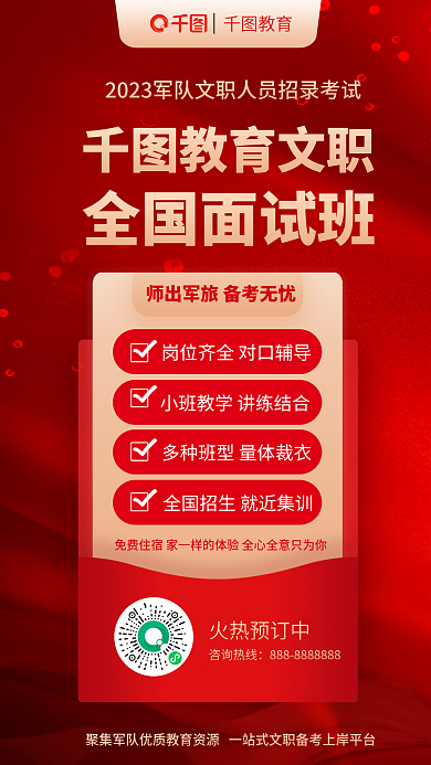 紅色簡約教育教育文職考班型面試班海報