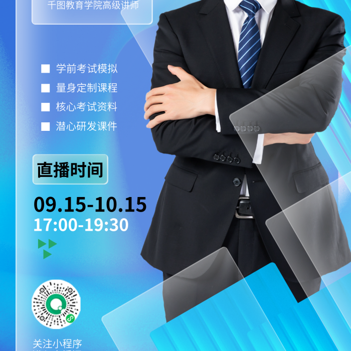創(chuàng)意清新關(guān)注小程序進(jìn)入直播間教育直播課培訓(xùn)機(jī)構(gòu)海報(bào)