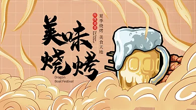 夏季简约传统美食插画烧烤促销展板