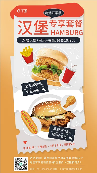 开学季新品汉堡专享套餐海报