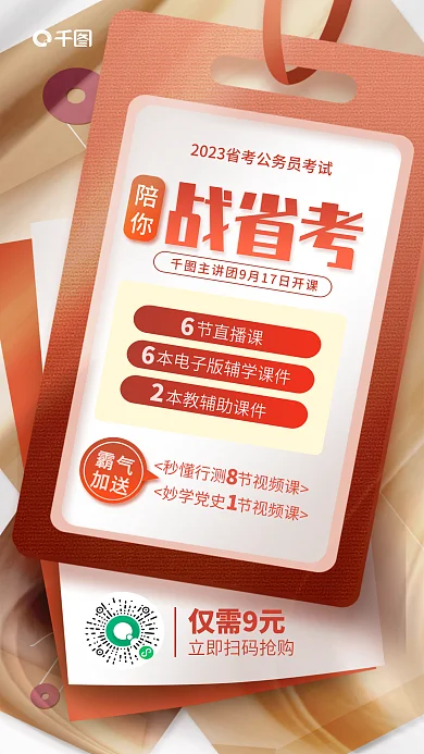 简约风陪你战省考省考扫码听课特惠海报