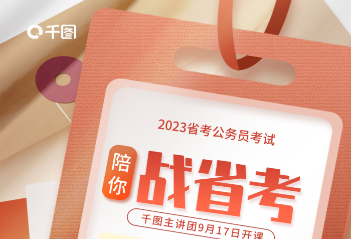 简约风陪你战省考省考扫码听课特惠海报