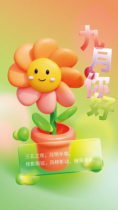 小清新玻璃三五之夜月明半墙你好简约3d日签海报