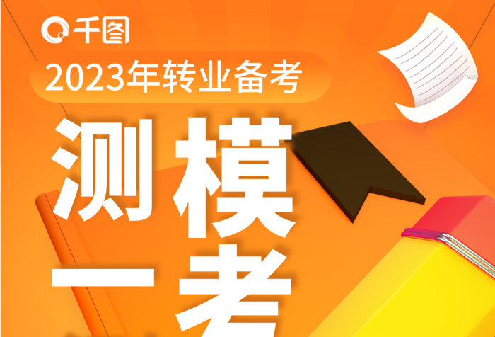 創(chuàng)意3d測一測?？伎脊P考模擬考試解析宣傳海報(bào)