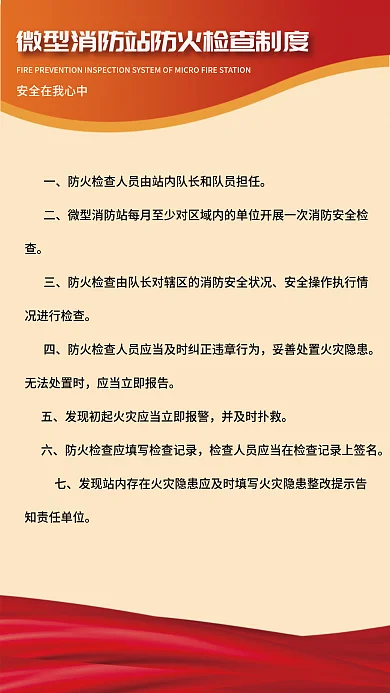 微型消防站况进行检查无法处置时制度展板