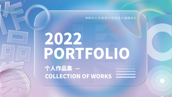 簡(jiǎn)約漸變2022個(gè)人作品集作品集封面