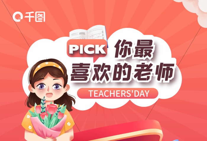 卡通插投票時(shí)間投票規(guī)則機(jī)構(gòu)教師節(jié)教師評(píng)選活動(dòng)海報(bào)