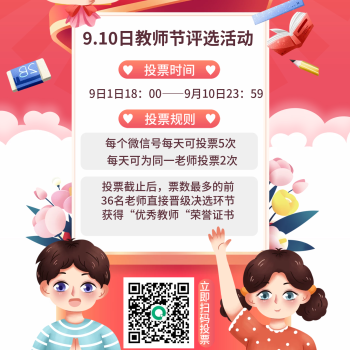 卡通插投票時(shí)間投票規(guī)則機(jī)構(gòu)教師節(jié)教師評(píng)選活動(dòng)海報(bào)