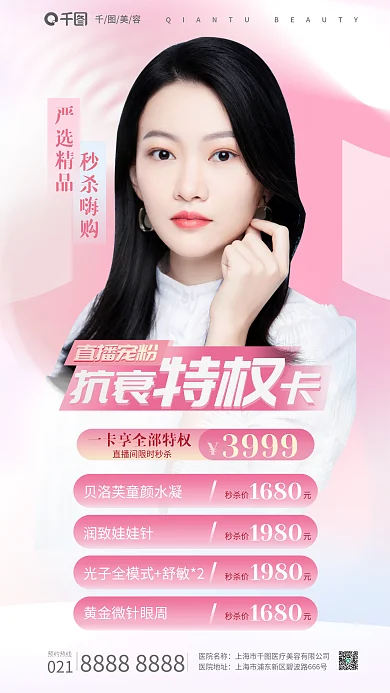 粉色抗衰3999秒杀价元套餐全屏海报