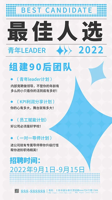 简约风最佳人选招聘时间海报