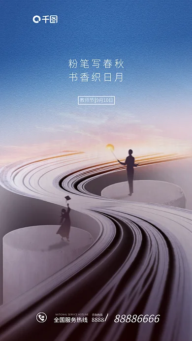 教师节教育粉笔写春秋书香织日月海报