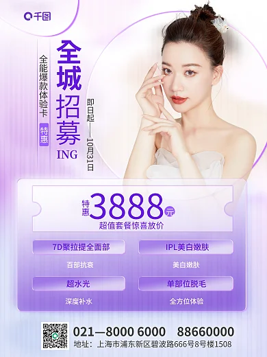趋势玻璃单部位脱毛全方位体验促销海报