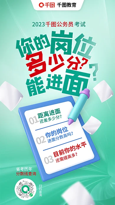 教育培训公务员公职省考面试指导查分海报