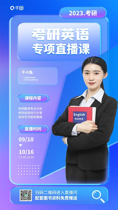 趋势玻璃课程内容考研英语直播课海报