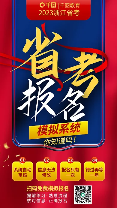 教育培训模拟系统提前练习省考模拟报名申论海报