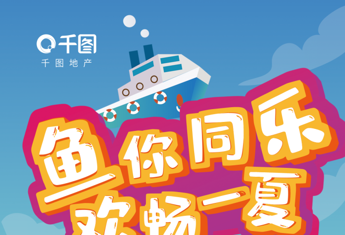 插畫風(fēng)地產(chǎn)活動地點場捕魚達人活動宣傳海報