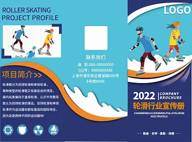 轮滑行业LOGO2022宣传三折页
