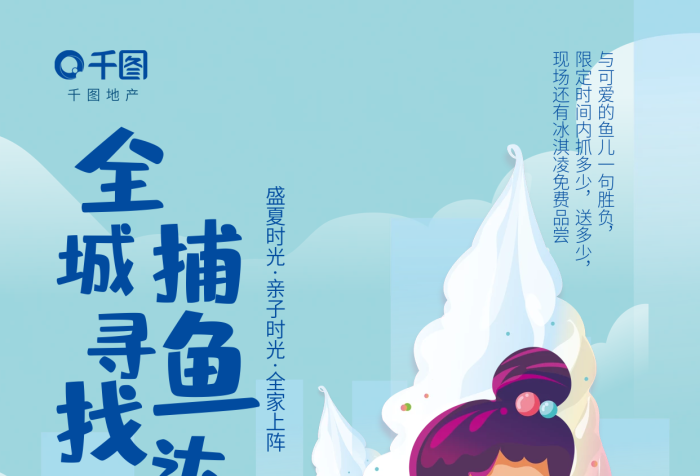 手繪插地產(chǎn)咨詢捕魚達(dá)人集贊活動(dòng)宣傳海報(bào)