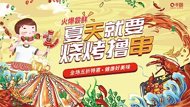 插画风夏就要烧烤撸促销展板