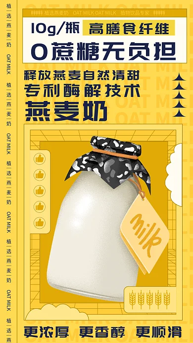 乳饮10g瓶燕麦奶扁平宣传海报