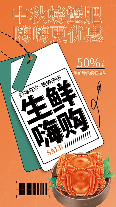 橙色创意SALE购物狂欢超生鲜促销宣传海报
