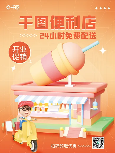 简约餐饮便利店宣传3d海报