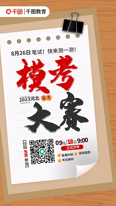 简约风教育免费模考比赛模考大赛海报