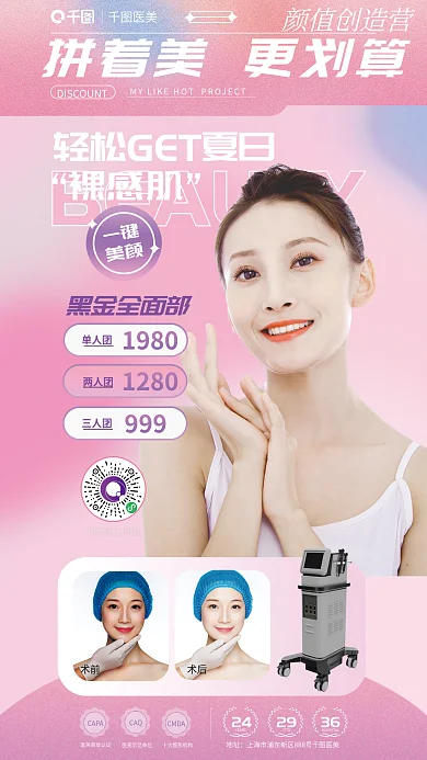 简约医美拼团变美全屏海报