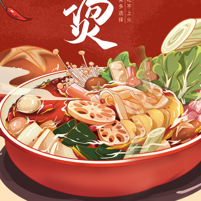 手繪風(fēng)鮮香麻辣好吃不上火促銷(xiāo)海報(bào)