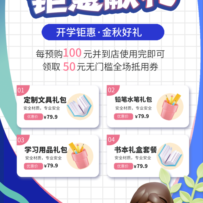 教育培訓開學鉅惠金秋好禮促銷易拉寶