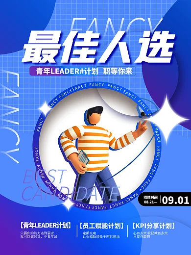 创意潮流不看年龄定期充电最佳人选招聘招募校招海报