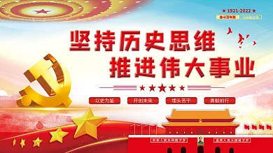 坚持历史开创未来以史为鉴伟大事业党建展板海报