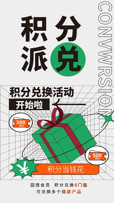 ai矢量积分当钱花积分兑换宣传全屏海报