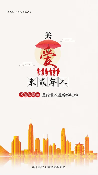 简约风关爱和陪伴未成年人公益宣传海报